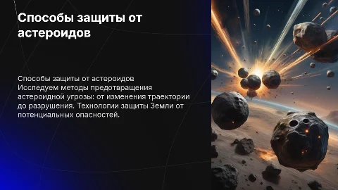 Способы защиты от астероидной опасности