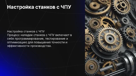 Наладка станков с чпу