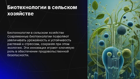 Сельское хозяйство биотехнологии