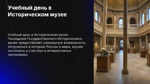 Учебный день в "Государственном Историческом музее"