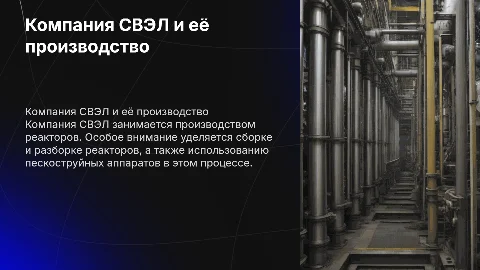 Презентация о компании СВЭЛ и производстве реакторов