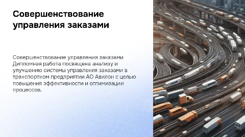 Совершенствование системы управления заказами на АО Авилон