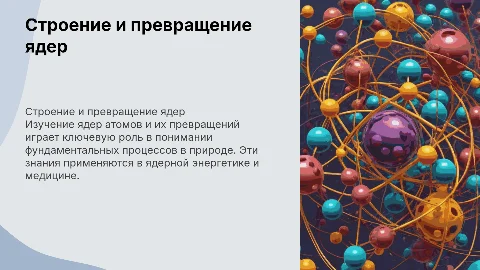 Строение и превращение ядер