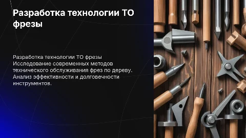 разработка технологии ТО фрезы по дереву