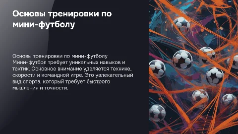 Основы тренировки по мини футболу
