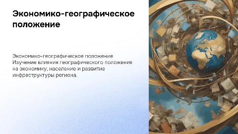 Экономико-географическое положение и развитие региона