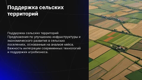 Предложения для поддержки и развития сельских поселений