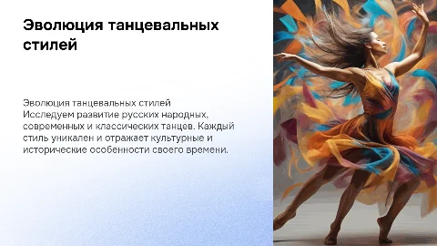 развие танцев разных направлений,русских народных,современных и классических