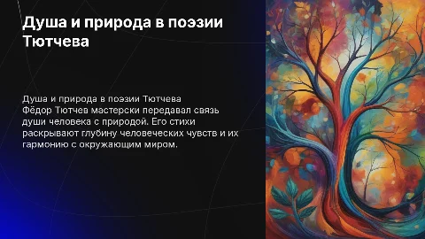 Ф.И Душа и природа в поэзии тютчева