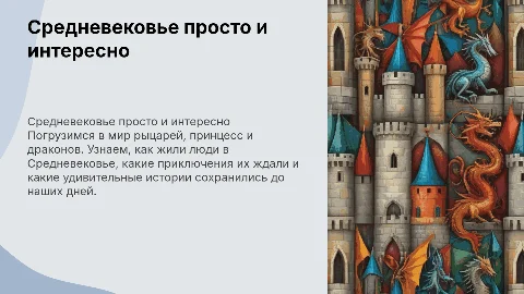Средневековье для детей: рыцари, принцессы и драконы