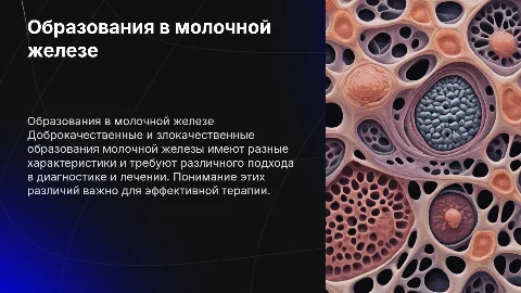 доброкачественные и злокачественные образования молочной железы
