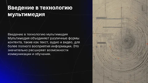 Технология мультимедия