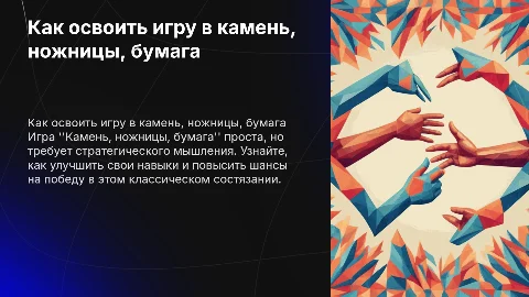 Как научиться играть в камень,ножницы,бумага