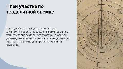 Формирование плана земельного участка по теодолитной съемке