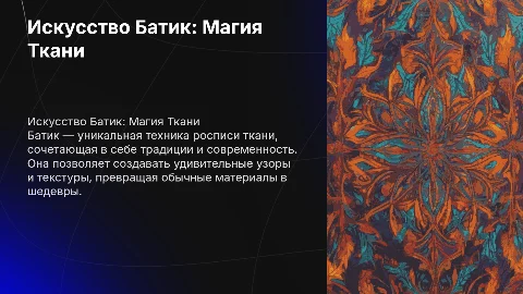 тема исскуство батик