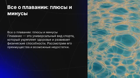 все о плавании плюсы и минусы на что влияет и т.д