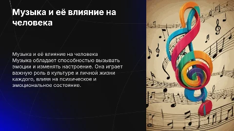 презентация на тему про музыку и как она влияет на людей