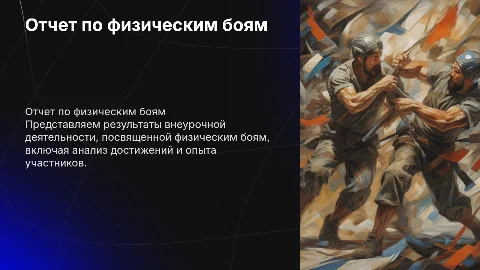 отчет по внеурочной деятельности " физические бои"