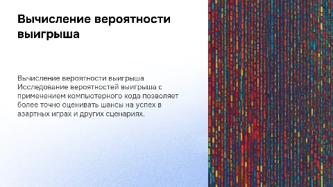 Вычисление вероятности выигрыша с помощью компьютерного кода