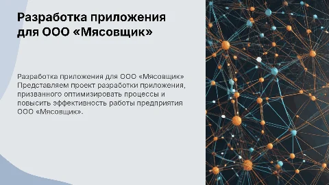 Разработка приложения для предприятия ООО «Мясовщик»
