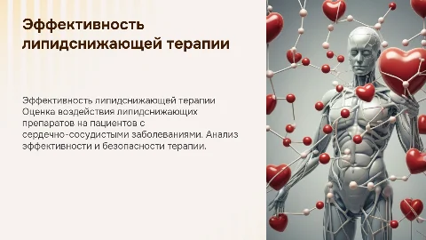 Оценка липидснижающей терапии у больных кардиологического профиля