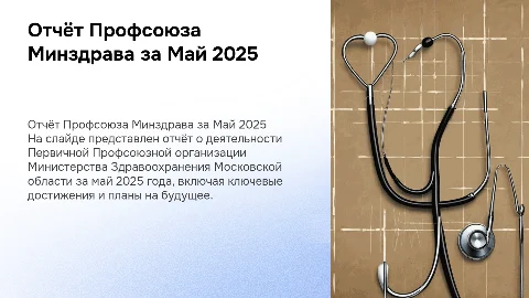 Отчёт Профсоюза Минздрава за Май 2025 года