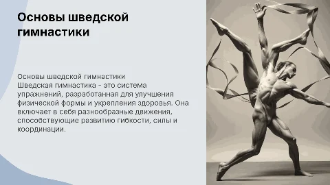 Шведская гимнастика