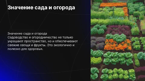 сад и огород