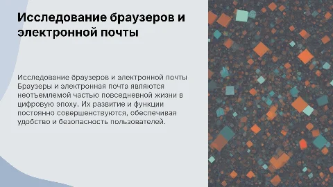 Браузеры. Электронная почта