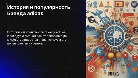 история бренда adidas и её аналитика по популярности