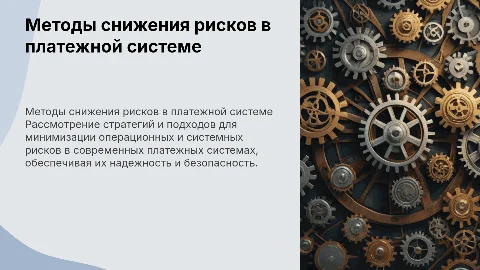 методы снижения операционного и системного рисков в платежной системе