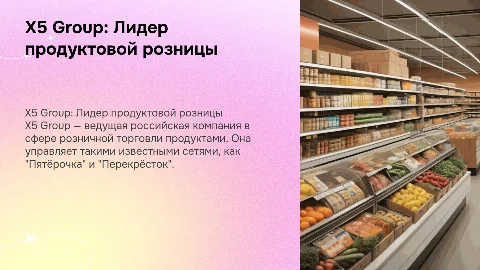 X5 Group — Лидер продуктовой розницы в России