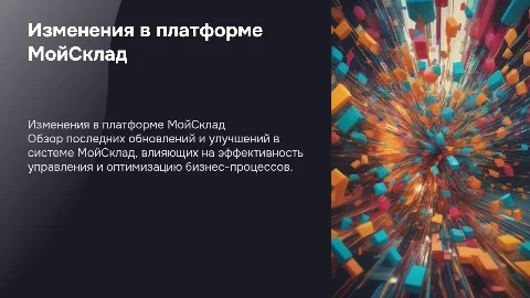 Изменения в Мойсклад