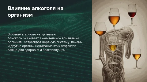 влияние алкоголя на живой организм