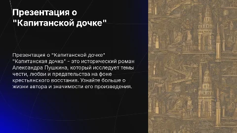 Презентация о "Капитанской дочке" Пушкина