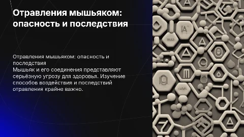 Отравления мышьяком и его соединениями