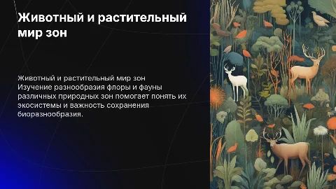 животный и растительный мир природных зон