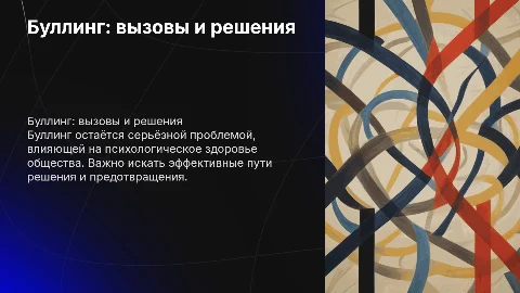 Буллинг в современном обществе – пути решения проблемы