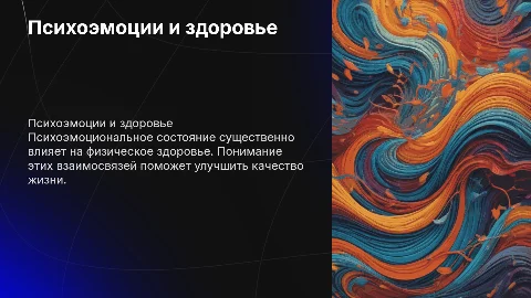 Влияние психоэмоционального состояния на физическое здоровье