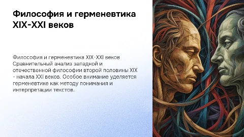 Западная и отечественная философия: герменевтика и её развитие