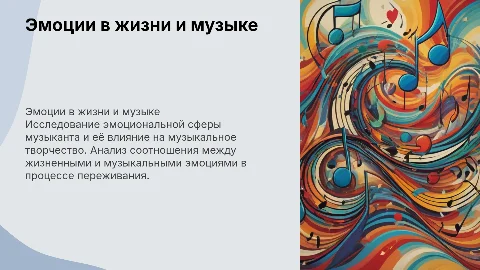 Эмоциональная сфера личности музыканта и эмоции в музыке