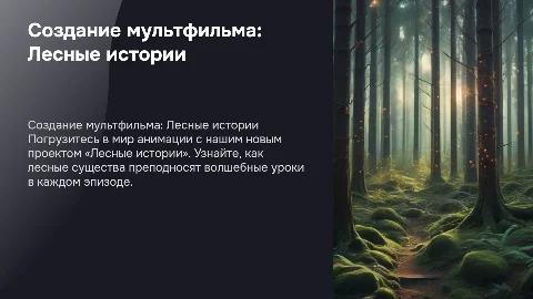 Презентация по созданию мультфильма «Лесные истории»