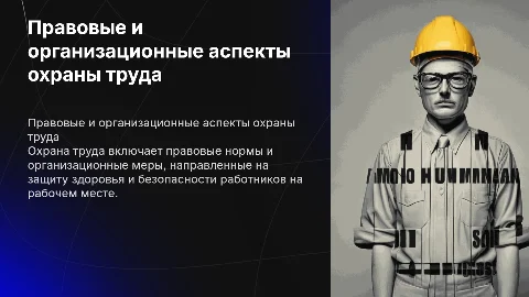 правовые и организационные вопросы охраны труда