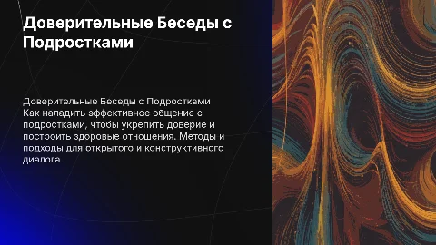 Доверительные Беседы с подростками