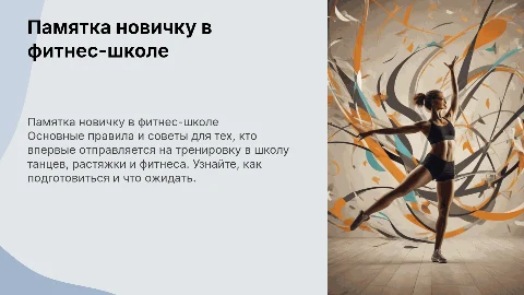 Памятка для новичка на тренировке в школе танцев и фитнеса