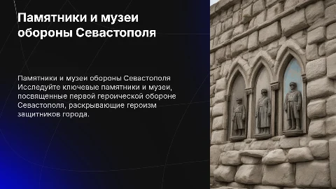 памятники и музеи первой обороны в севастополе
