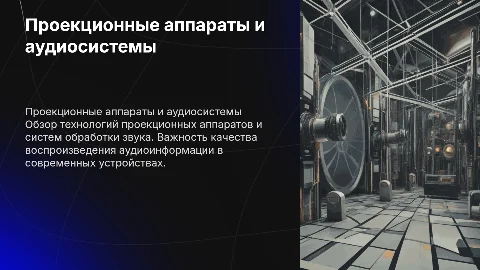 Проекционные аппараты и системы обработки звука
