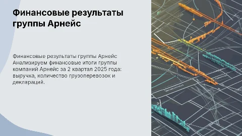 Финансовые итоги группы Арнейс за 2 квартал 2025 года