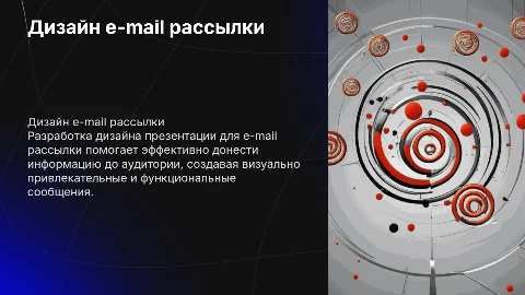 Разработка дизайна презентации для e-mail рассылки