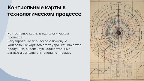 Регулирование технологического процесса с контрольными картами